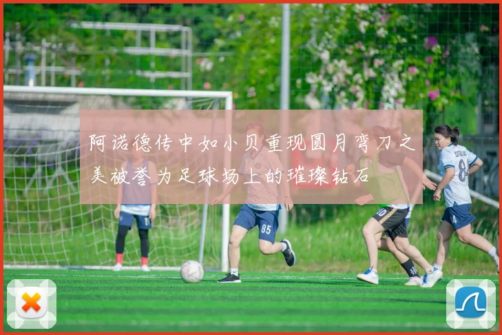 阿诺德传中如小贝重现圆月弯刀之美被誉为足球场上的璀璨钻石