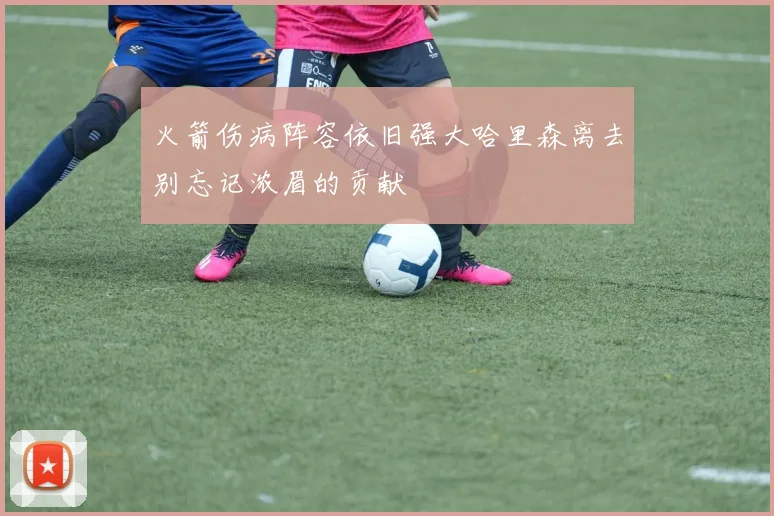 火箭伤病阵容依旧强大哈里森离去别忘记浓眉的贡献