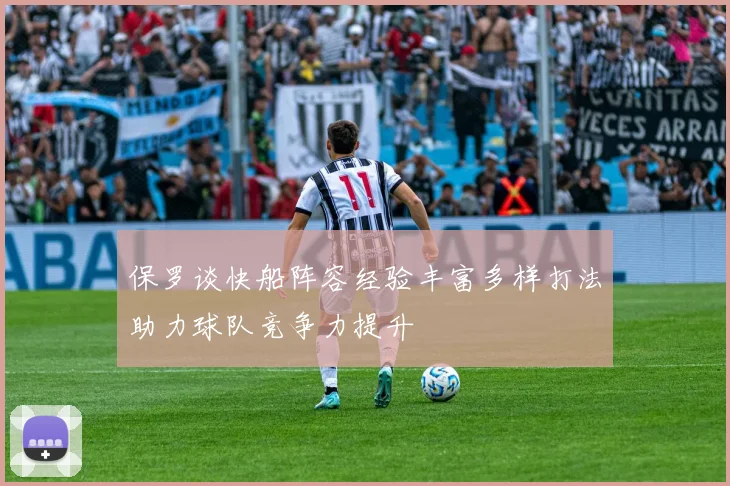 保罗谈快船阵容经验丰富多样打法助力球队竞争力提升