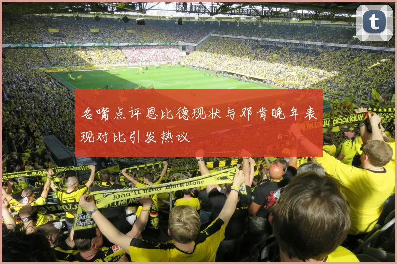 名嘴点评恩比德现状与邓肯晚年表现对比引发热议