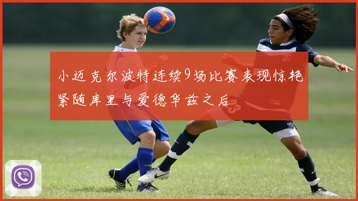 小迈克尔波特连续9场比赛表现惊艳紧随库里与爱德华兹之后