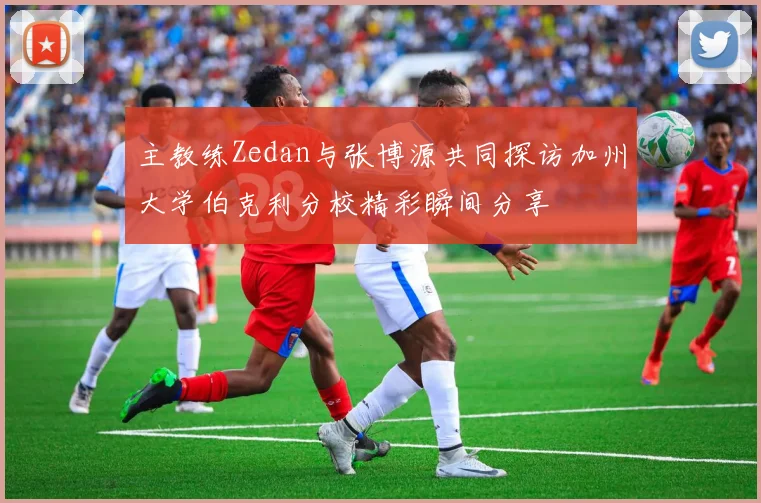 主教练Zedan与张博源共同探访加州大学伯克利分校精彩瞬间分享