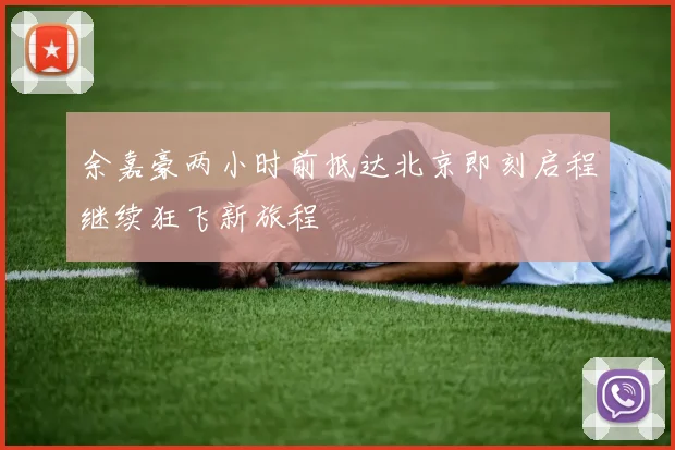 余嘉豪两小时前抵达北京即刻启程继续狂飞新旅程