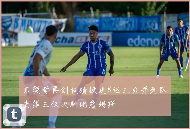 东契奇再创佳绩投进8记三分并列队史第三仅次科比詹姆斯