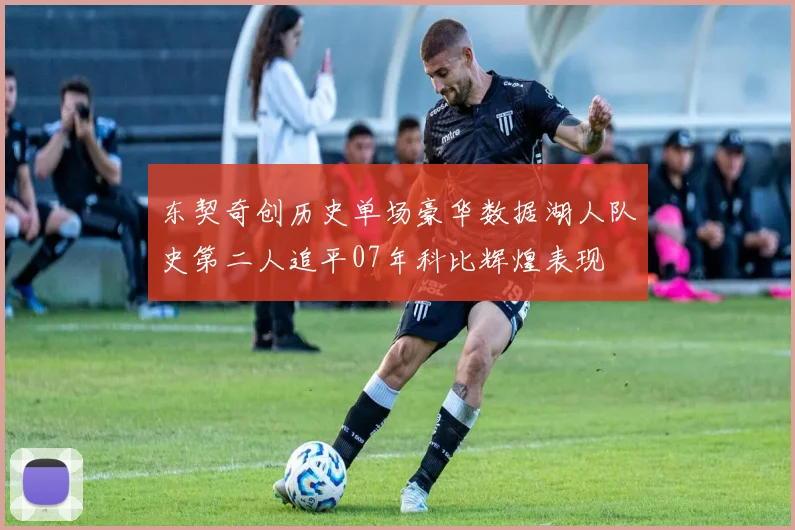 东契奇创历史单场豪华数据湖人队史第二人追平07年科比辉煌表现