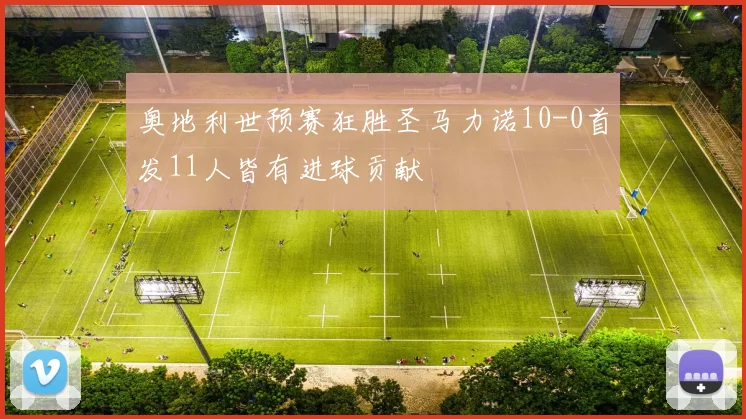 奥地利世预赛狂胜圣马力诺10-0首发11人皆有进球贡献