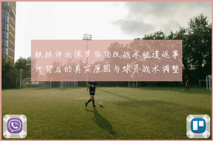 铁林评论保罗临场改战术被遣返事件背后的真实原因与球员战术调整的普遍性