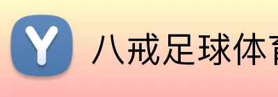 八戒足球体育 logo